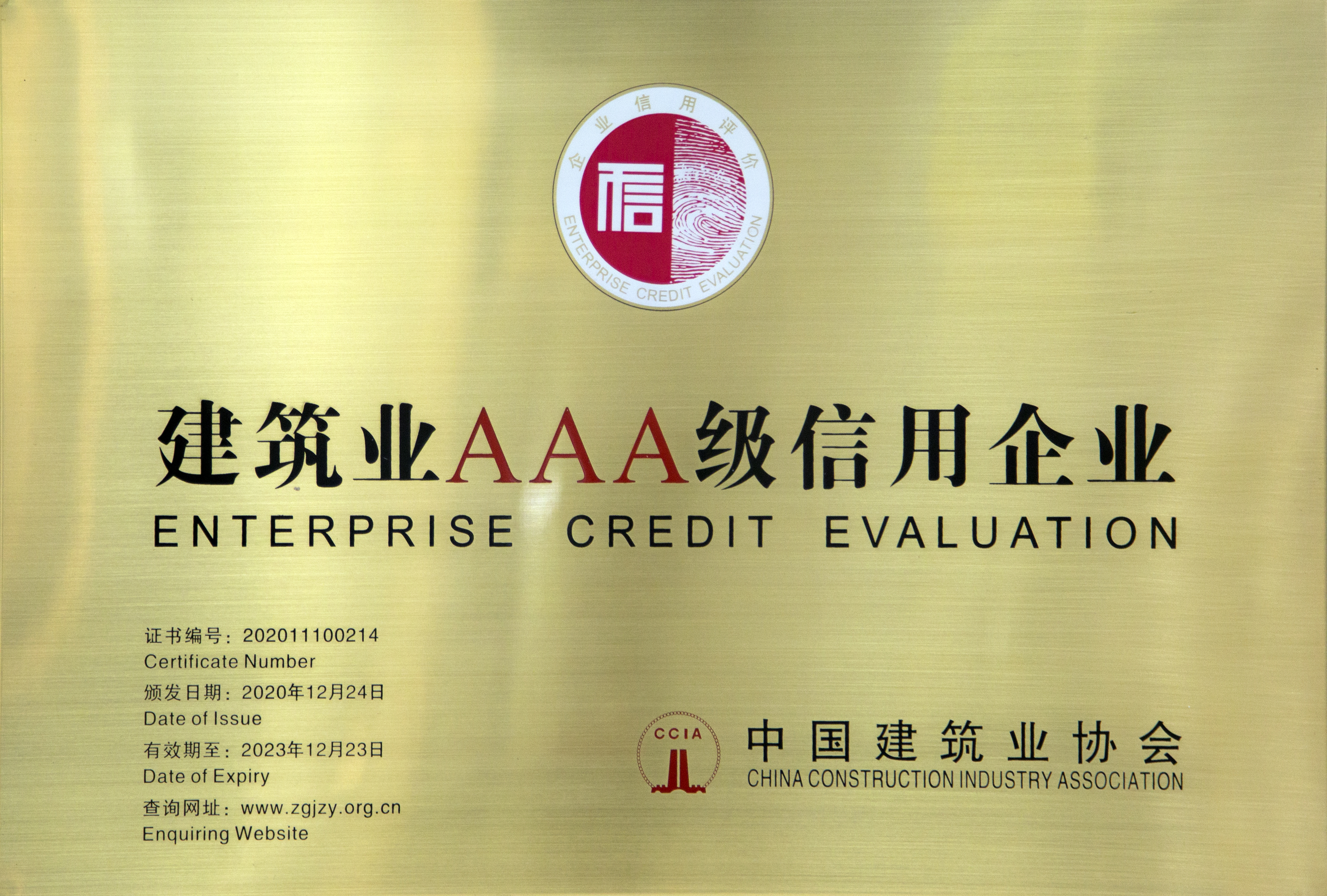 全國建筑業(yè)AAA級(jí)建筑企業(yè)