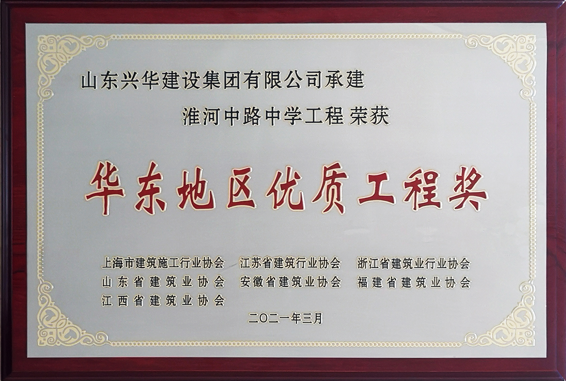 2021華東地區(qū)優(yōu)質(zhì)結(jié)構(gòu)工程獎(jiǎng)