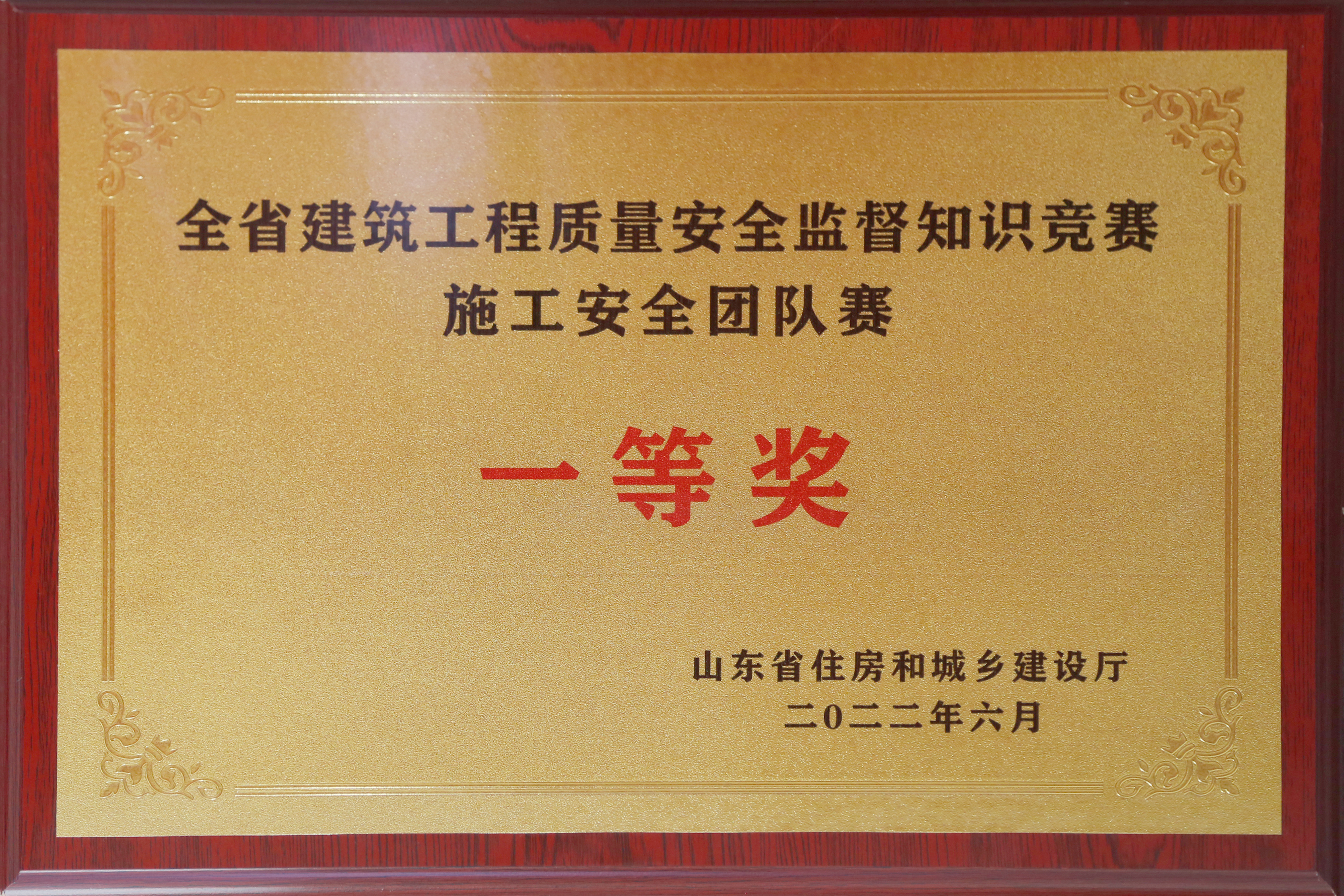 2022全省建筑工程質量安全監督知識競賽安全團隊賽一等獎