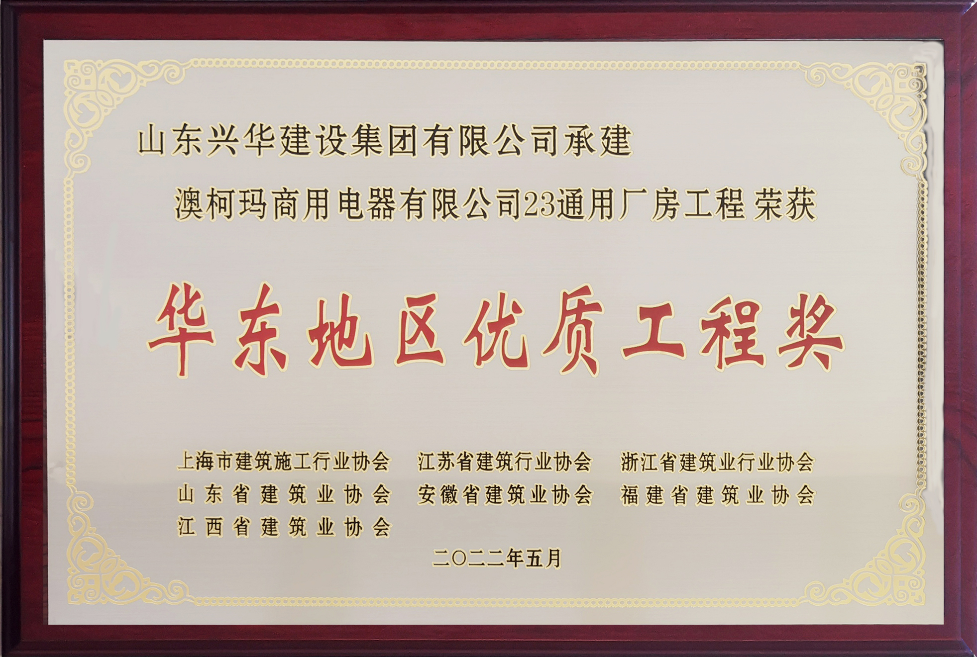 2022華東地區優質結構工程獎