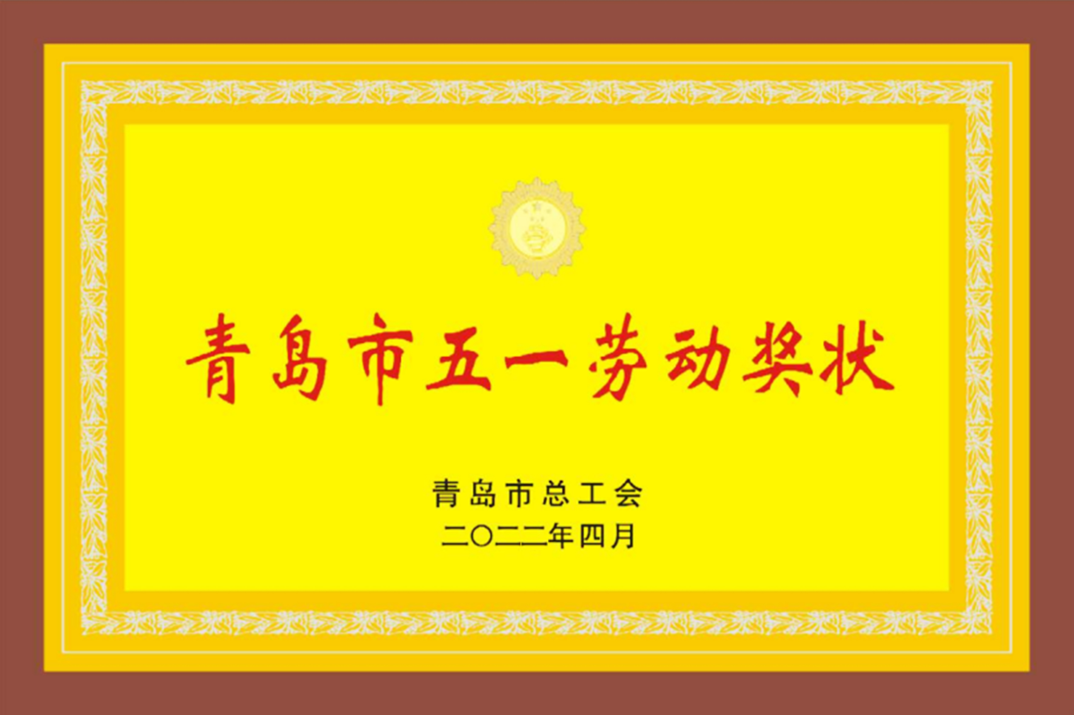 青島市五一勞動(dòng)獎(jiǎng)狀